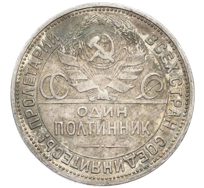 Монета Один полтинник (50 копеек) 1925 года (ПЛ) (Артикул: M1-61500) — Фото №2