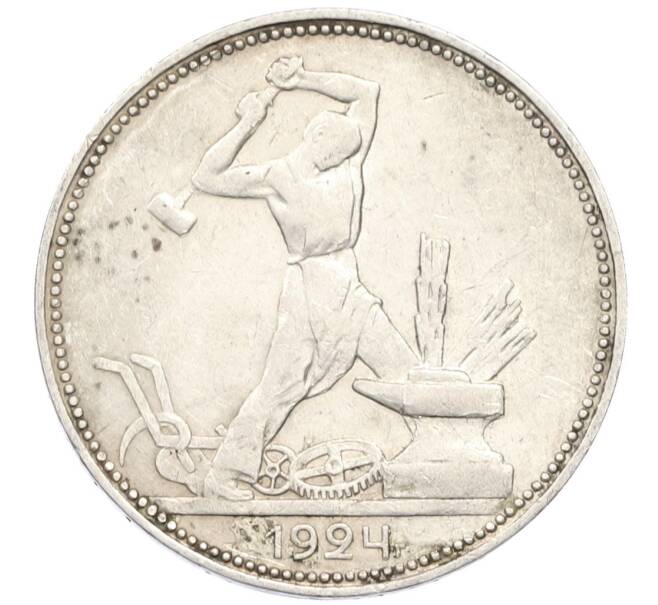 Монета Один полтинник (50 копеек) 1924 года (ПЛ) (Артикул: M1-61505) — Фото №1