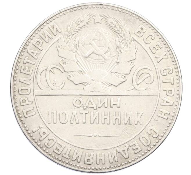 Монета Один полтинник (50 копеек) 1924 года (ТР) (Артикул: M1-61509) — Фото №2