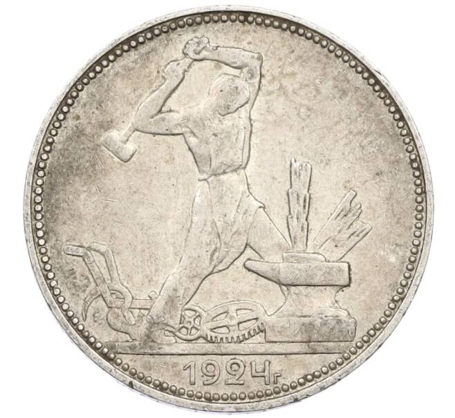 Монета Один полтинник (50 копеек) 1924 года (ПЛ) (Артикул: M1-61512) — Фото №1