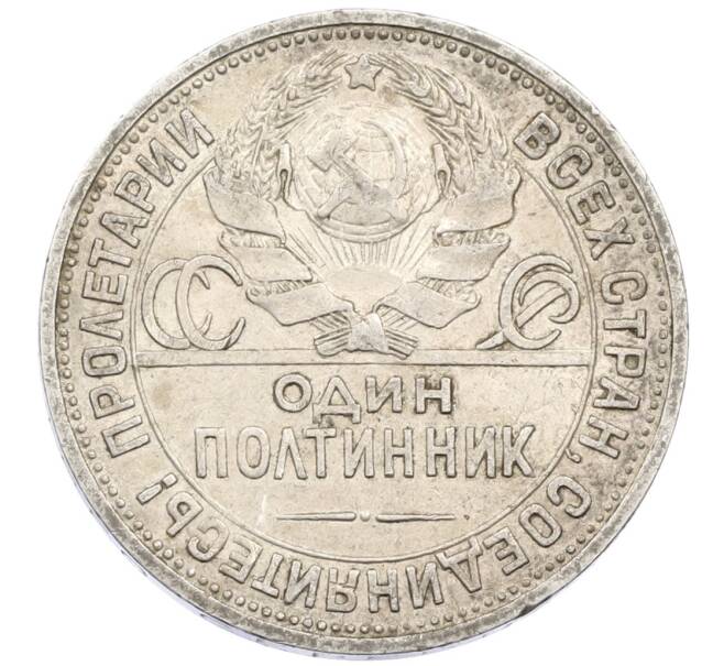Монета Один полтинник (50 копеек) 1924 года (ПЛ) (Артикул: M1-61512) — Фото №2