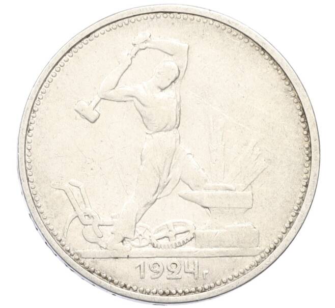 Монета Один полтинник (50 копеек) 1924 года (ТР) (Артикул: M1-61516) — Фото №1