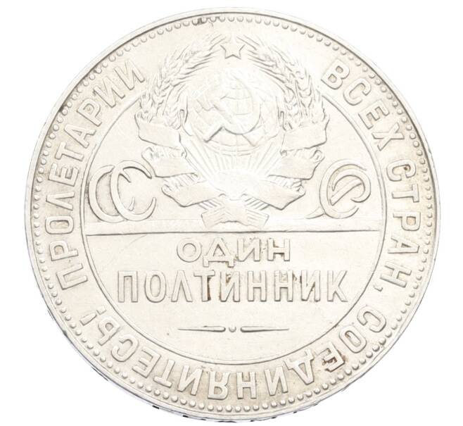 Монета Один полтинник (50 копеек) 1924 года (ТР) (Артикул: M1-61517) — Фото №2