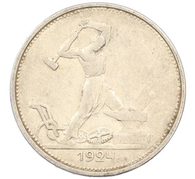 Монета Один полтинник (50 копеек) 1924 года (ТР) (Артикул: M1-61519) — Фото №1