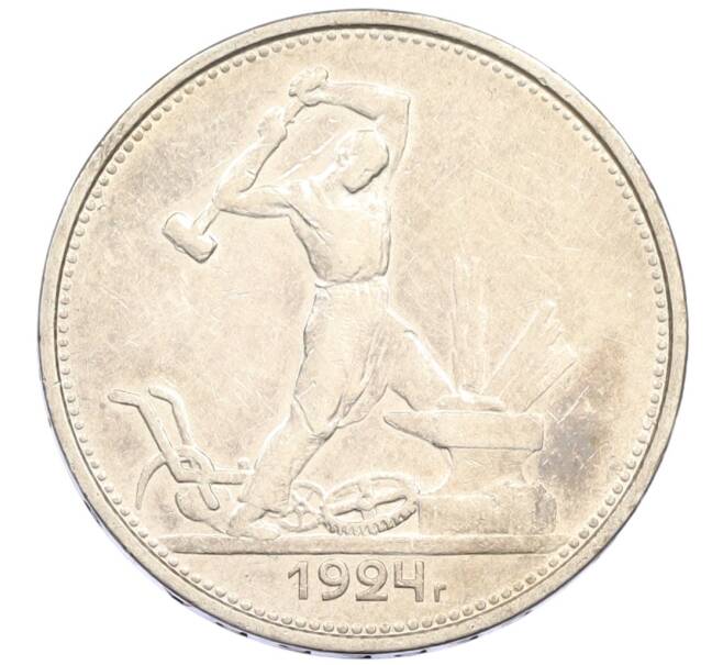 Монета Один полтинник (50 копеек) 1924 года (ТР) (Артикул: M1-61522) — Фото №1
