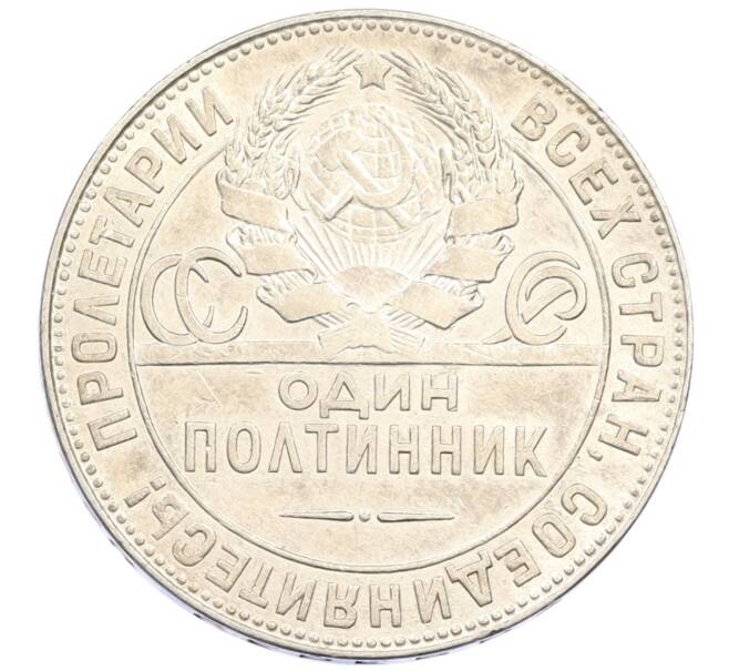 Монета Один полтинник (50 копеек) 1924 года (ТР) (Артикул: M1-61522) — Фото №2