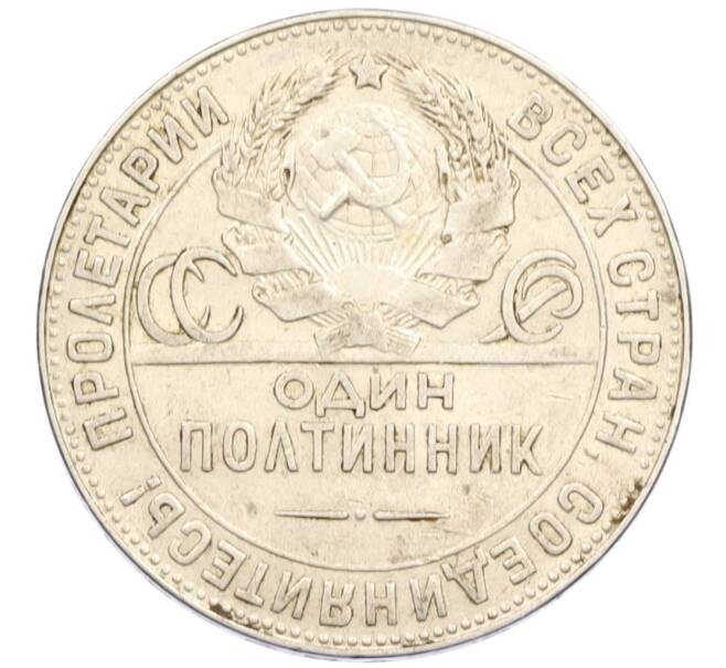 Монета Один полтинник (50 копеек) 1924 года (ТР) (Артикул: M1-61526) — Фото №2