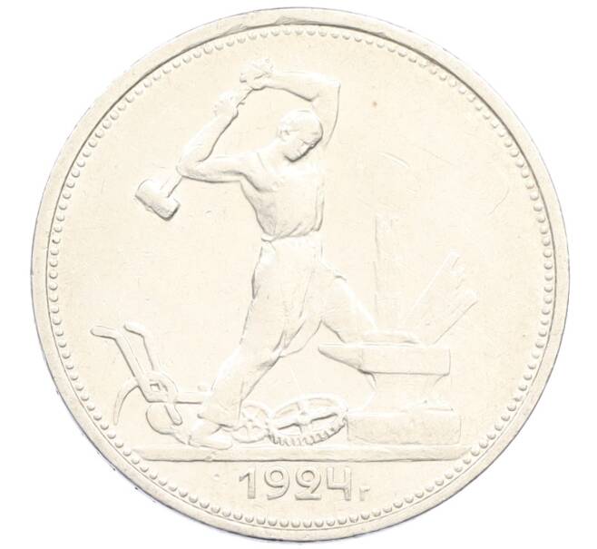 Монета Один полтинник (50 копеек) 1924 года (ТР) (Артикул: M1-61530) — Фото №1