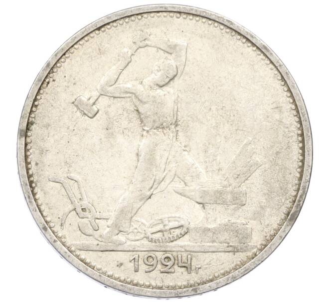 Монета Один полтинник (50 копеек) 1924 года (ТР) (Артикул: M1-61534) — Фото №1