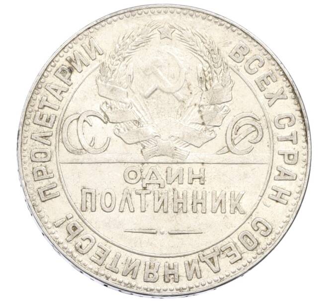 Монета Один полтинник (50 копеек) 1924 года (ТР) (Артикул: M1-61534) — Фото №2