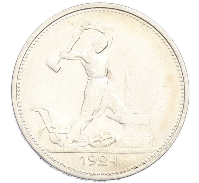 Монета Один полтинник (50 копеек) 1924 года (ТР) (Артикул: M1-61537) — Фото №1