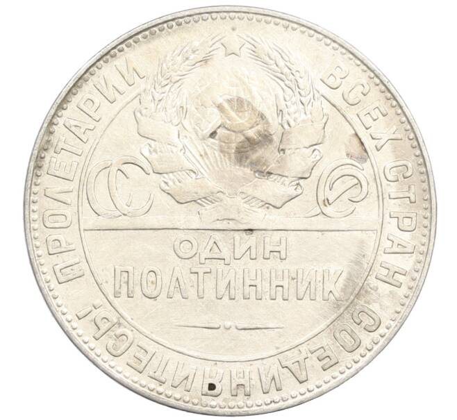 Монета Один полтинник (50 копеек) 1924 года (ТР) (Артикул: M1-61537) — Фото №2