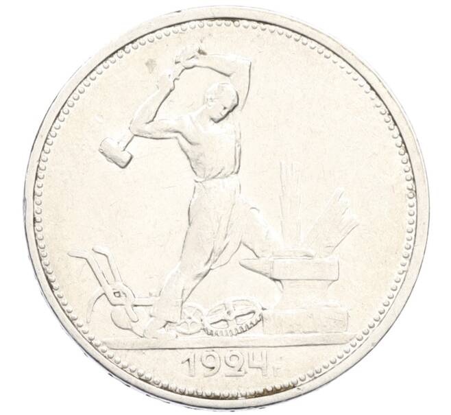 Монета Один полтинник (50 копеек) 1924 года (ТР) (Артикул: M1-61541) — Фото №1