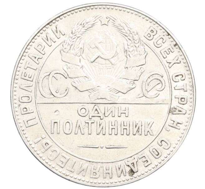 Монета Один полтинник (50 копеек) 1924 года (ТР) (Артикул: M1-61541) — Фото №2