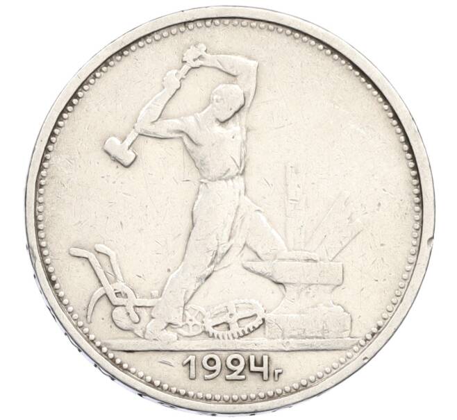 Монета Один полтинник (50 копеек) 1924 года (ТР) (Артикул: M1-61542) — Фото №1