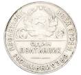 Монета Один полтинник (50 копеек) 1924 года (ТР) (Артикул: M1-61542) — Фото №2