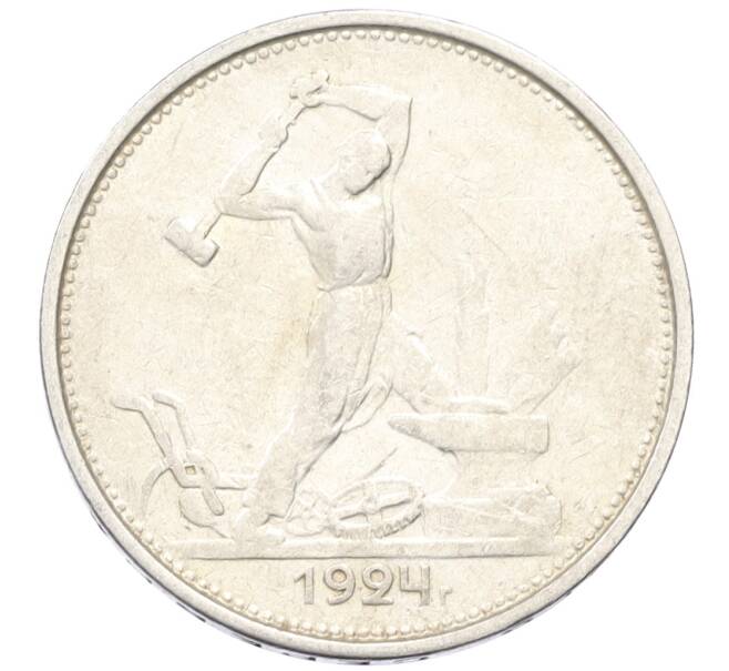 Монета Один полтинник (50 копеек) 1924 года (ТР) (Артикул: M1-61544) — Фото №1