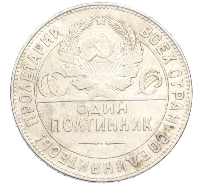 Монета Один полтинник (50 копеек) 1924 года (ТР) (Артикул: M1-61544) — Фото №2
