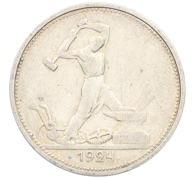 Монета Один полтинник (50 копеек) 1924 года (ТР) (Артикул: M1-61546) — Фото №1