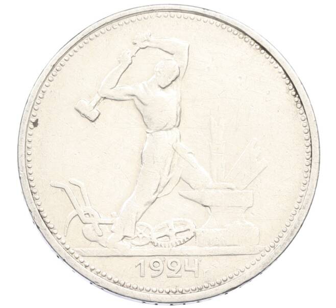 Монета Один полтинник (50 копеек) 1924 года (ТР) (Артикул: M1-61548) — Фото №1