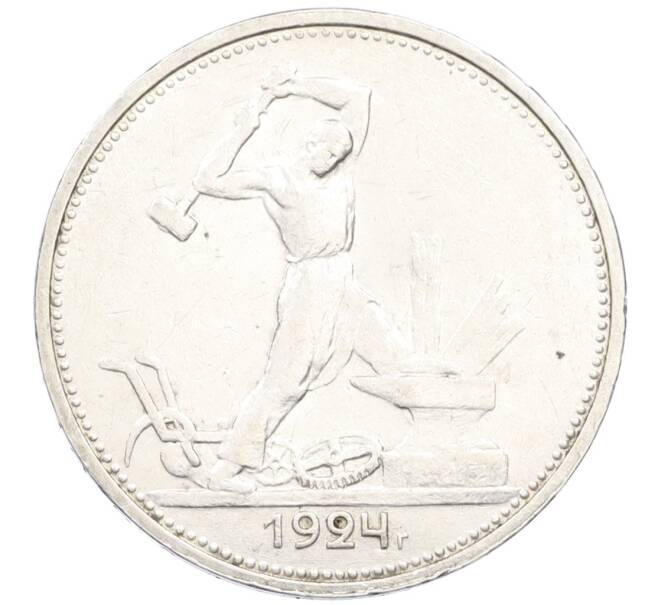 Монета Один полтинник (50 копеек) 1924 года (ТР) (Артикул: M1-61552) — Фото №1