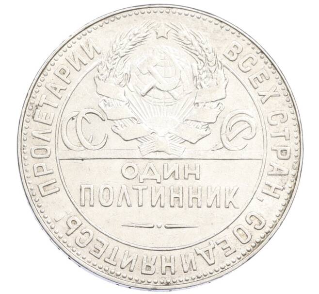 Монета Один полтинник (50 копеек) 1924 года (ТР) (Артикул: M1-61552) — Фото №2