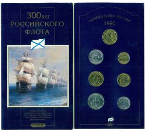 Набор монет 1996 года ЛМД «300 лет Российского флота» — Фото №1