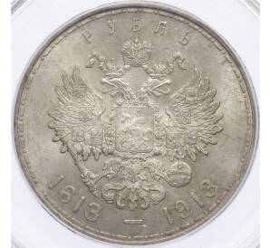 1 рубль 1913 года (ВС) «300 лет дома Романовых» (Выпуклый чекан) в слабе PCGS (MS64) — Фото №2