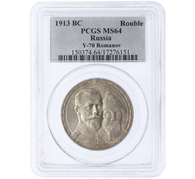 Монета 1 рубль 1913 года (ВС) «300 лет дома Романовых» (Выпуклый чекан) в слабе PCGS (MS64) (Артикул: M1-61560)