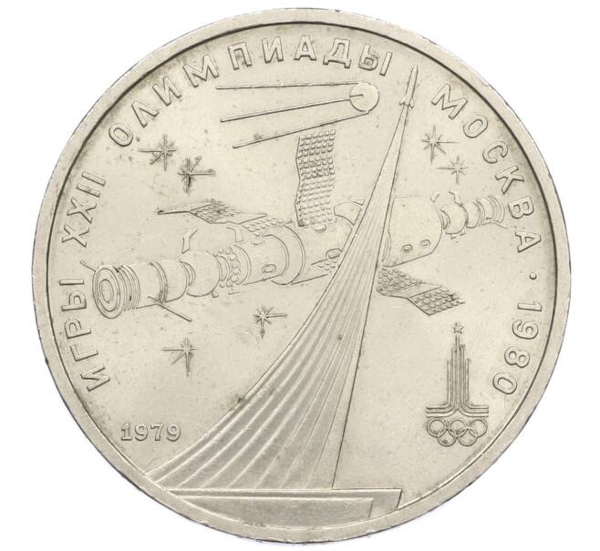 Монета 1 рубль 1979 года «XXII летние Олимпийские Игры 1980 в Москве (Олимпиада-80) — Обелиск покорителям космоса» (Артикул: M1-61561) — Фото №1