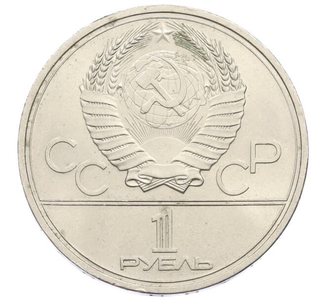 Монета 1 рубль 1979 года «XXII летние Олимпийские Игры 1980 в Москве (Олимпиада-80) — Обелиск покорителям космоса» (Артикул: M1-61561) — Фото №2