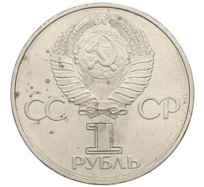 1 рубль 1981 года «Дружба навеки СССР-НРБ» — Фото №2