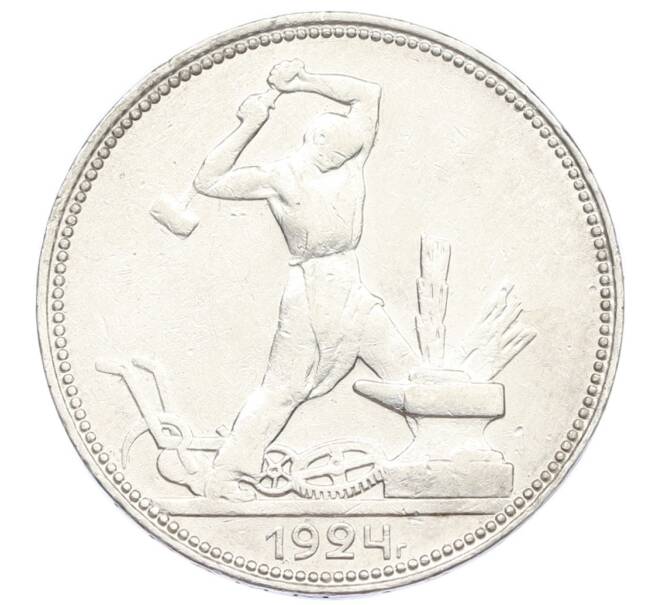 Монета Один полтинник (50 копеек) 1924 года (ПЛ) (Артикул: M1-61612) — Фото №1