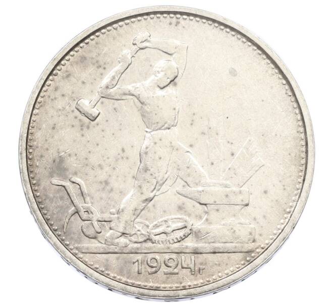 Монета Один полтинник (50 копеек) 1924 года (ТР) (Артикул: M1-61618) — Фото №1