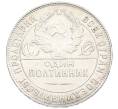 Монета Один полтинник (50 копеек) 1924 года (ТР) (Артикул: M1-61618) — Фото №2