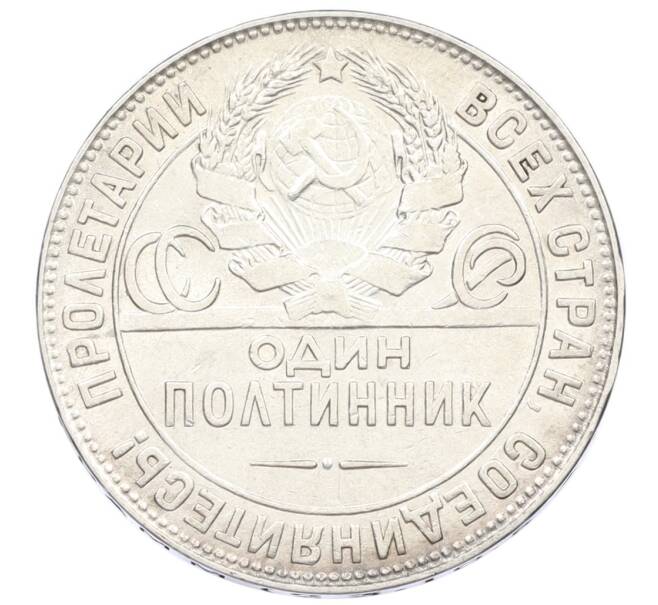 Монета Один полтинник (50 копеек) 1924 года (ТР) (Артикул: M1-61618) — Фото №2