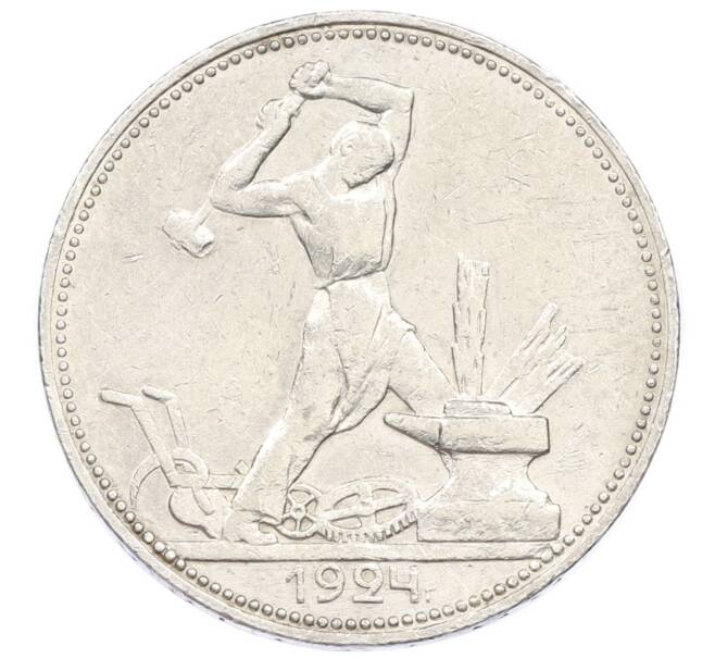 Монета Один полтинник (50 копеек) 1924 года (ПЛ) (Артикул: M1-61619) — Фото №1