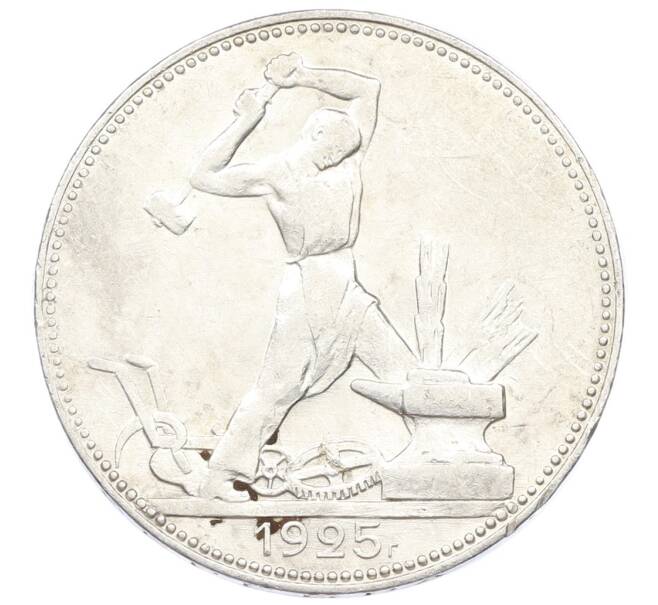 Монета Один полтинник (50 копеек) 1925 года (ПЛ) (Артикул: M1-61620) — Фото №1