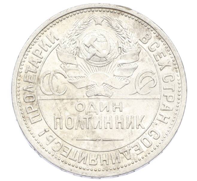 Монета Один полтинник (50 копеек) 1925 года (ПЛ) (Артикул: M1-61620) — Фото №2