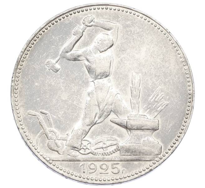 Монета Один полтинник (50 копеек) 1925 года (ПЛ) (Артикул: M1-61622) — Фото №1