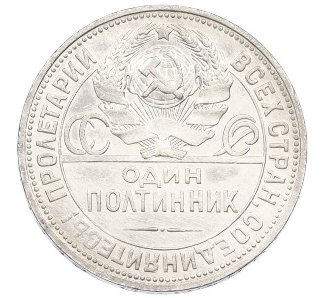 Монета Один полтинник (50 копеек) 1925 года (ПЛ) (Артикул: M1-61622) — Фото №2