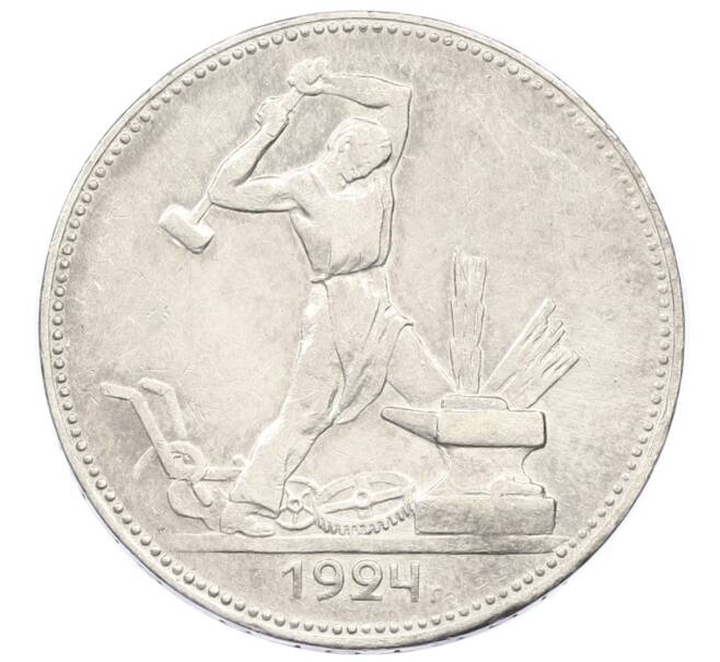 Монета Один полтинник (50 копеек) 1924 года (ПЛ) (Артикул: M1-61623) — Фото №1