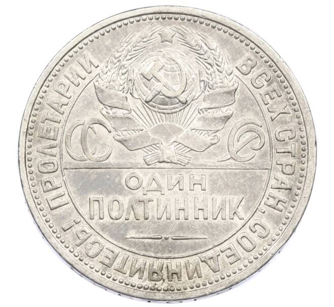 Монета Один полтинник (50 копеек) 1924 года (ПЛ) (Артикул: M1-61623) — Фото №2