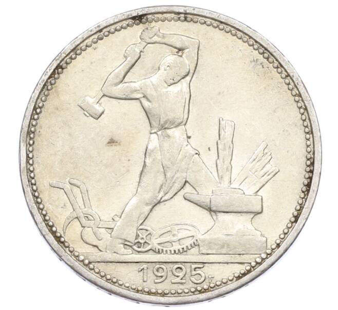 Монета Один полтинник (50 копеек) 1925 года (ПЛ) (Артикул: M1-61624) — Фото №1