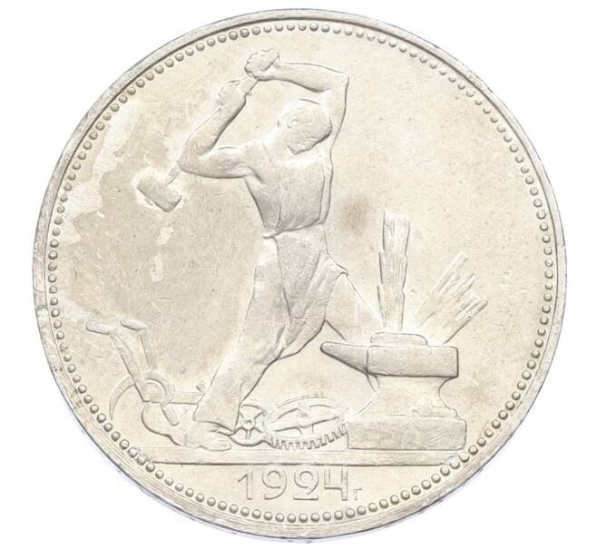 Монета Один полтинник (50 копеек) 1924 года (ПЛ) (Артикул: M1-61631) — Фото №1