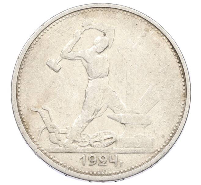 Монета Один полтинник (50 копеек) 1924 года (ТР) (Артикул: M1-61641) — Фото №1