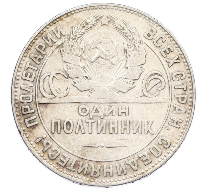 Монета Один полтинник (50 копеек) 1924 года (ТР) (Артикул: M1-61641) — Фото №2