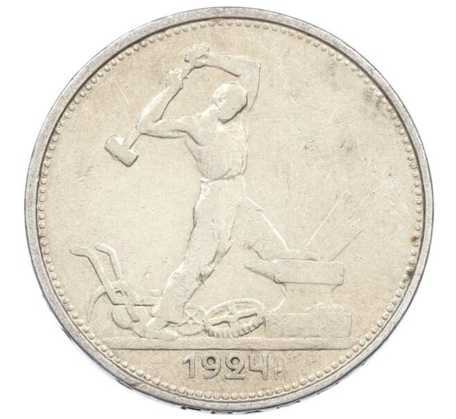Монета Один полтинник (50 копеек) 1924 года (ТР) (Артикул: M1-61645) — Фото №1