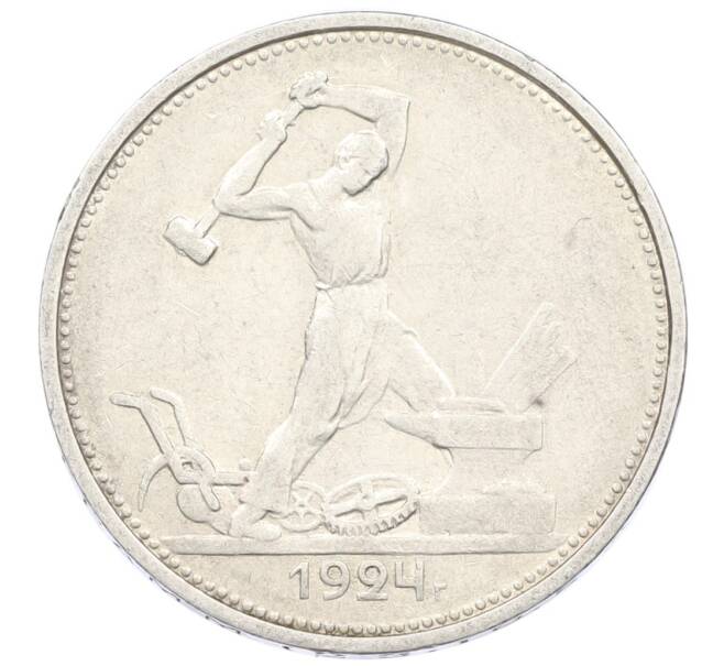Монета Один полтинник (50 копеек) 1924 года (ТР) (Артикул: M1-61647) — Фото №1