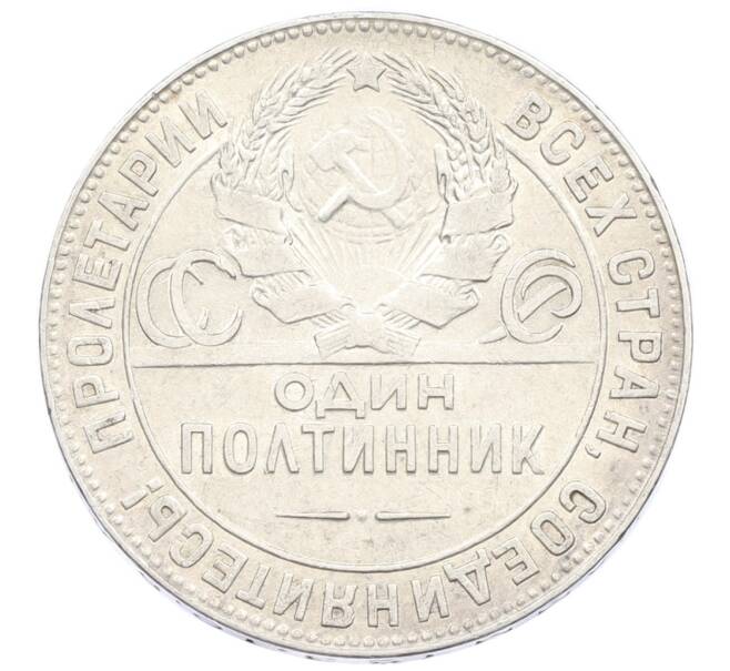 Монета Один полтинник (50 копеек) 1924 года (ТР) (Артикул: M1-61647) — Фото №2